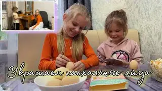 VLOG: Украшаем пасхальные яйца. Поехали за куличами. Покупки. Перестановка в ванной комнате. Влог