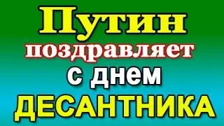 Путин: С Днем ВДВ -  2.08.23 (голосовое смс)