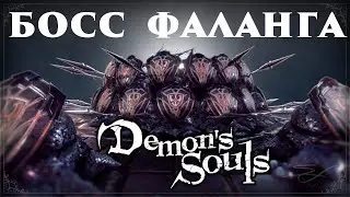 БОСС ФАЛАНГА В Demon's Souls! Кровопролитный бой и сенсационная победа! БОСС-ФАЙТ!