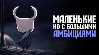 ИНДИ-ИГРЫ И КАК ОНИ РАЗВИВАЮТ ИГРОВУЮ ИНДУСТРИЮ