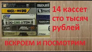 Несколько кассет на вскрытие на приличную сумму! 