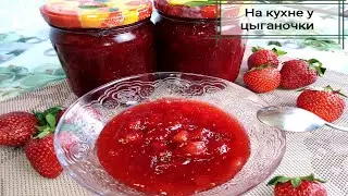 Клубничный конфитюр за 15 минут//НА КУХНЕ У ЦЫГАНОЧКИ.