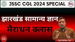 JHARKHAND GK  || JSSC CGL  मैराथन क्लास   || ALL JSSC EXAM || BY KISOR SIR CLASS 01
