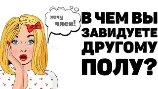 В Чем Вы ЗАВИДУЕТЕ Другому ПОЛУ? [апвоут]