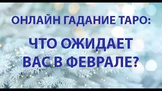 ОНЛАЙН ГАДАНИЕ ТАРО: ЧТО ОЖИДАЕТ ВАС В ФЕВРАЛЕ