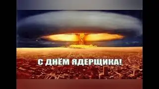 4 сентября день специалиста по ядерному обеспечению