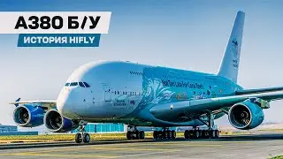 Airbus A380. Самый большой пассажирский авиалайнер на вторичном рынке. Ожидания и реальность