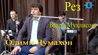 Олими Чумахон Рез бахри Мухлисон 2020