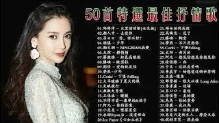 3小時50首特選最佳抒情歌棉子|| BINGBIAN病變,勇气,少年 - 夢然 , 說好不哭、安靜、怎麼了｜周杰倫 、 王嘉尔、Eric 周興哲、林俊傑 JJ Lin、田馥甄 || #  # 842