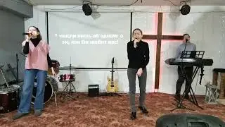 Как Он любит нас