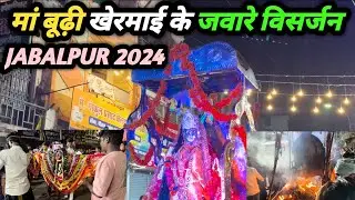 बूढ़ी खेरमाईं जवारे विसर्जन 2024 | Budhi Khermai ke jaware Jabalpur 2024| budhi khermai ke jaware