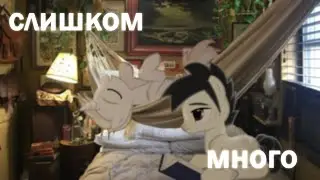 |PMV|Пони клип|—|слишком много|collab|