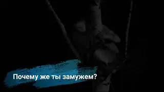 ПОЧЕМУ ЖЕ ТЫ ЗАМУЖЕМ - ст.неизв.автора, муз.идея/исп.С.Гоноболева, 1976/1993/2002