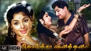 Paalatril Selaadudhu | Colour | Koduthu Vaithaval | M. G. Ramachandran | E. V.Saroja | K.V.Mahadevan
