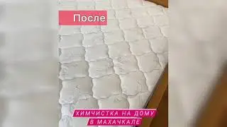 Химчистка Матраса в Махачкале