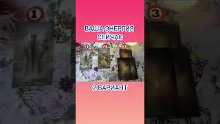 ВАША ЭНЕРГИЯ СЕЙЧАС 2 ВАРИАНТ