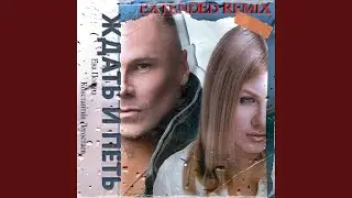 Ждать и петь (Extended Remix)