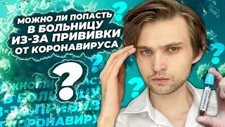 Можно ли попасть в больницу из-за прививки от корона вируса?