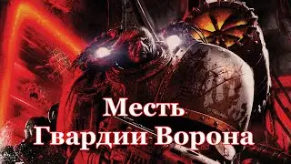 Warhammer 40000 Месть Гвардии Ворона
