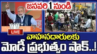 వాహనదారులకు మోడి ప్రభుత్వం షాక్ |  New Rules |  DRIVING LICENSE NEWS TODAY | PETROL PRICE