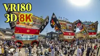 [ 8K VR180 3D ]  青柏祭（でか山）：ユネスコ無形文化遺産 SeiHakuSai Festival ,UNESCO Intangible Cultural Heritage