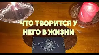 Что ТВОРИТСЯ в Его ЖИЗНИ❓️💥💯