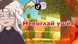 НЕКОГЛАЙ УШЕЛ С ТВИЧА??? (Minecraft)