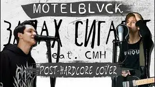 Текст песни MOTELBLVCK CMH Запах сигарет или Я проебал всё,я проебал всех да-это мой жизненный успех