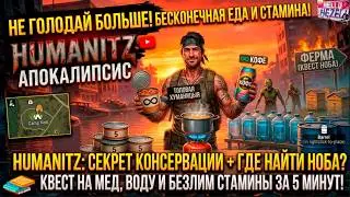 БЕСКОНЕЧНАЯ СТАМИНА И ЕДА НАВСЕГДА! Секреты выживания в HumanitZ (Квест на мёд)