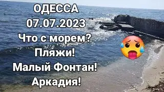 ОДЕССА🥵07.07.2023 Что с морем? Аномальная жара! Пляжи! Малый Фонтан! Аркадия!