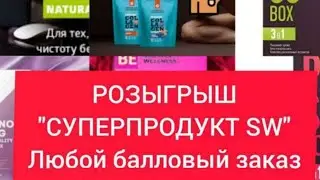 Выиграй Супер продукт Сибирского здоровья