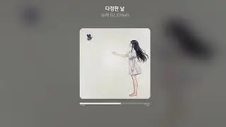[Official Audio] 유채 (U_Chae) - 다정한 날 (One sweet day)