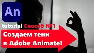 Как сделать тень для анимации в Adobe Animate. Способ №1
