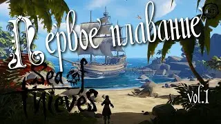 Sea of Thieves (2020) vol.1 ► Первое плавание