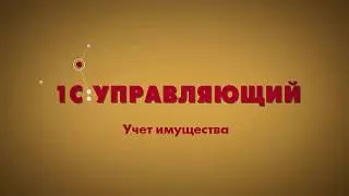 Управленческий учет имущества предприятия, ред. 1