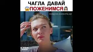 Чагла давай😱 поженимся 👰