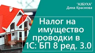 Налог на имущество проводки в 1С Бухгалтерия 8