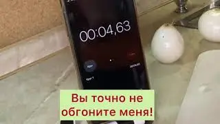 Я делаю всё вдвое быстрее, чем вы, спорим? 😩 Не пытайтесь, проспорите!