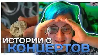 Пятёрка И Смешные Истории Из Концертов | Фанат Камней | ФУГА ТВ нарезка