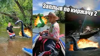 Заплыв по Киржачу 2