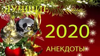 свежие анекдоты выпуск 1 - 2020 г.