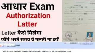 adhar exam Authorization Latter kaise bhare | how to fill Authorization Latter adhar exam #adharexam