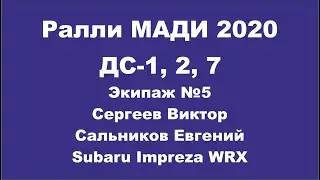 Ралли МАДИ 2020. №5. ДС-1, 2, 7.