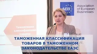 Таможенная классификация товаров в таможенном законодательстве ЕАЭС