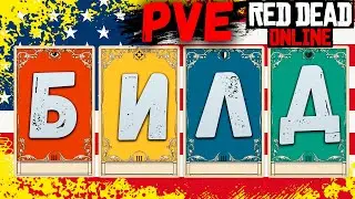 ПВЕ Билд в Red Dead Online