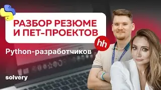 Разбор РЕЗЮМЕ и проектов Python-разработчиков