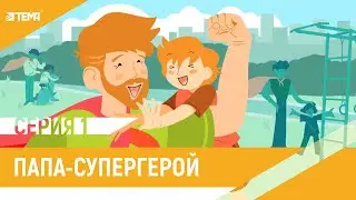 Папа - супергерой!