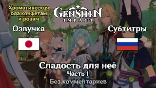 ✳️ Genshin Impact - Сладость для неё (японская озвучка) 1 часть