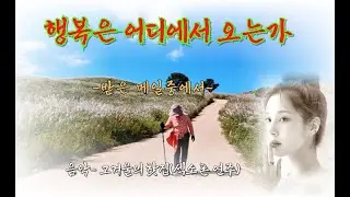 행복은 어디에서 오는가 - (음악)그겨울의 찻집(섹소폰 연주)
