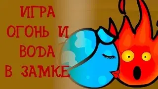Огонь и Вода 4 в Ледяном Храме. Обзор головоломки для двоих